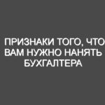 Признаки того, что вам нужно нанять бухгалтера