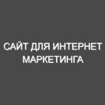Сайт для интернет маркетинга