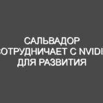 Сальвадор сотрудничает с Nvidia для развития инфраструктуры искусственного интеллекта