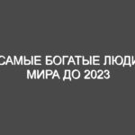 Самые богатые люди мира до 2023