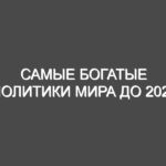 Самые богатые политики мира до 2023