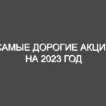 Самые дорогие акции на 2023 год