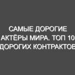 Самые дорогие актёры мира. Топ 10 дорогих контрактов за последние 5 лет