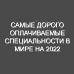Самые дорого оплачиваемые специальности в мире на 2022 год