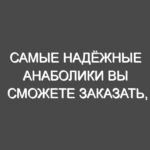 Самые надёжные анаболики вы сможете заказать, обратившись в интернет-магазин «Ginonet»