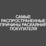 Самые распространенные причины раскаяния покупателя жилья (и как их избежать)