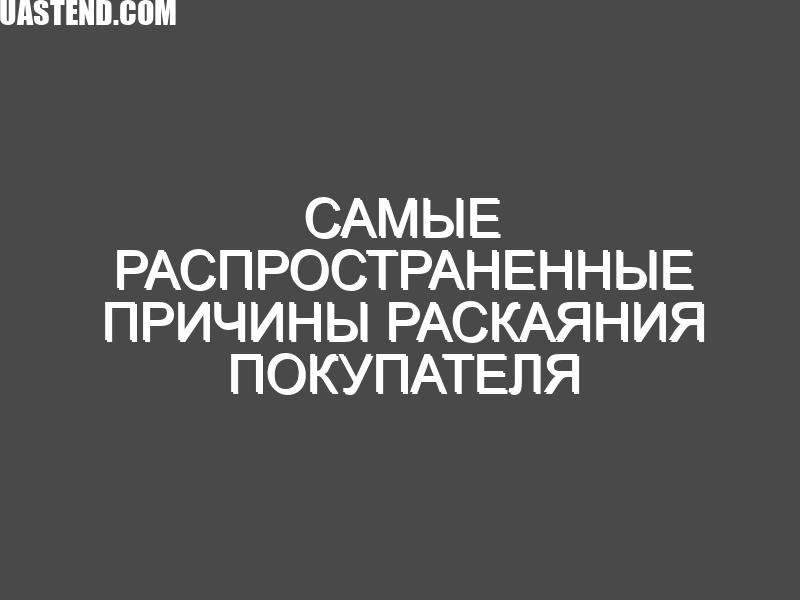 Самые распространенные причины раскаяния покупателя жилья (и как их избежать)