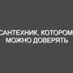 Сантехник, которому можно доверять