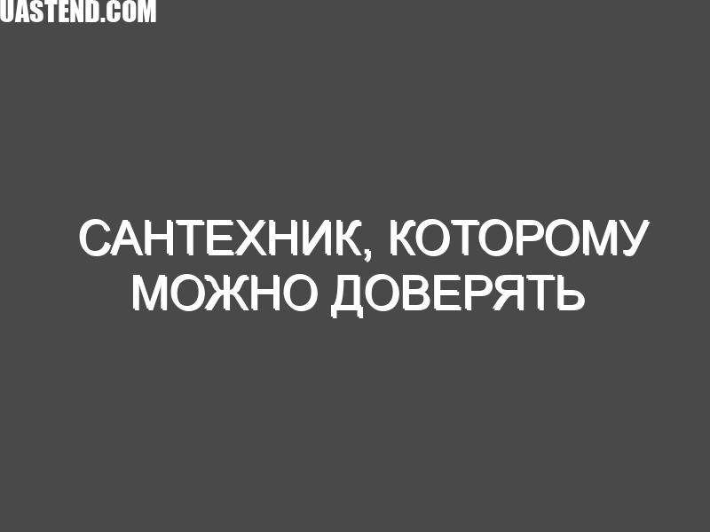 Сантехник, которому можно доверять