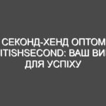 Секонд-хенд оптом BritishSecond: Ваш вибір для успіху