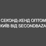 Секонд-хенд оптом Київ від SecondBaza