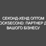 Секонд-хенд оптом StockSecond: Партнер для вашого бізнесу