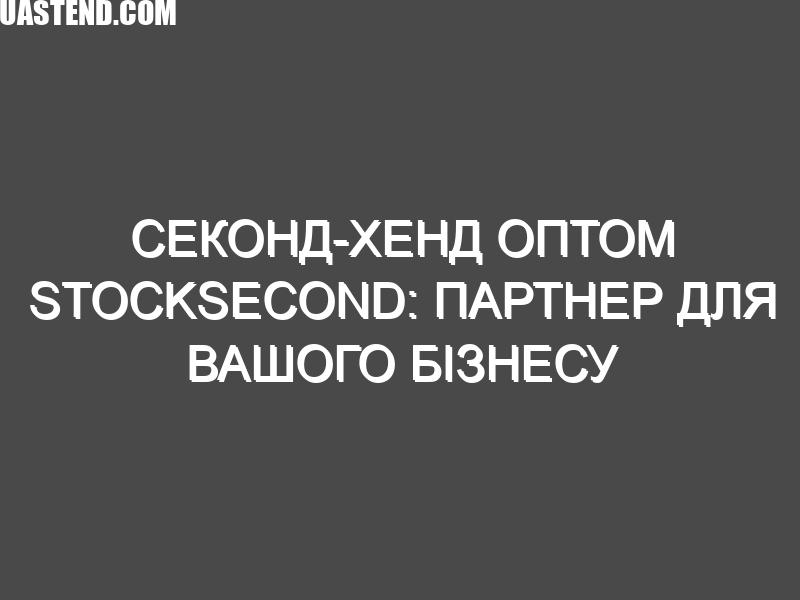 Секонд-хенд оптом StockSecond: Партнер для вашого бізнесу
