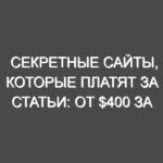 Секретные сайты, которые платят за статьи: от $400 за пост