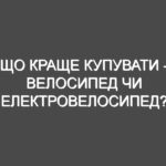 Що краще купувати — велосипед чи електровелосипед?