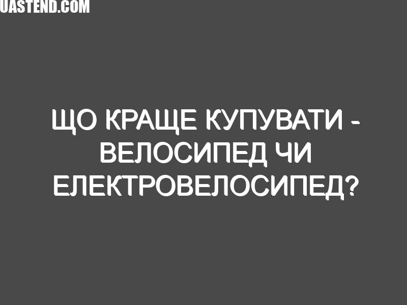 Що краще купувати – велосипед чи електровелосипед?