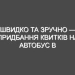 Швидко та зручно — придбання квитків на автобус в мобільному додатку