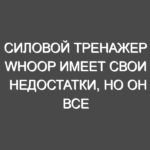 Силовой тренажер Whoop имеет свои недостатки, но он все равно лучше, чем все, что есть у его конкурентов