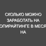 Сколько можно заработать на копирайтинге в месяц на Текстовиче?