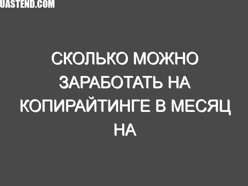 Сколько можно заработать на копирайтинге в месяц на Текстовиче?