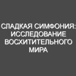 Сладкая симфония: исследование восхитительного мира торта Микадо