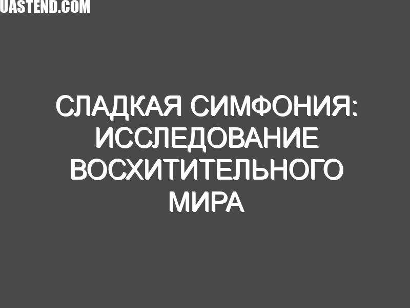 Сладкая симфония: исследование восхитительного мира торта Микадо