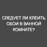 Следует ли клеить обои в ванной комнате?