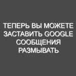 Теперь вы можете заставить Google Сообщения размывать нецензурные изображения