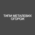 Типи металевих огорож