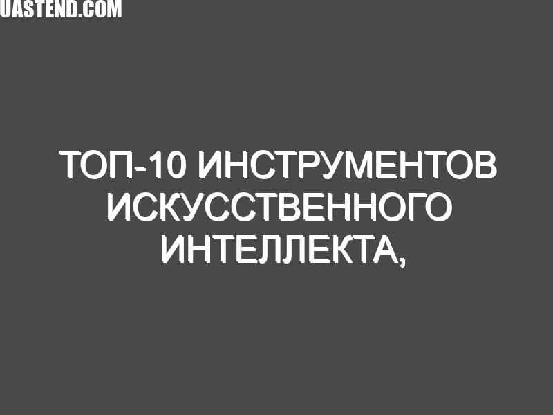 Топ-10 инструментов искусственного интеллекта, которые изменят процесс создания контента в 2025 году