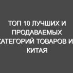 Топ 10 лучших и продаваемых категорий товаров из Китая за последние 5 лет
