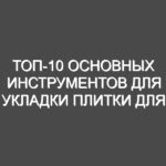 ТОП-10 основных инструментов для укладки плитки для мастера