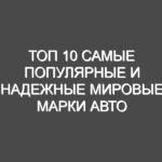 ТОП 10 Самые популярные и надежные мировые марки авто и почему в деталях
