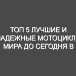 ТОП 5 Лучшие и надежные мотоциклы мира до сегодня в деталях