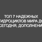 Топ 7 надежных гидроциклов мира до сегодня, дополнение