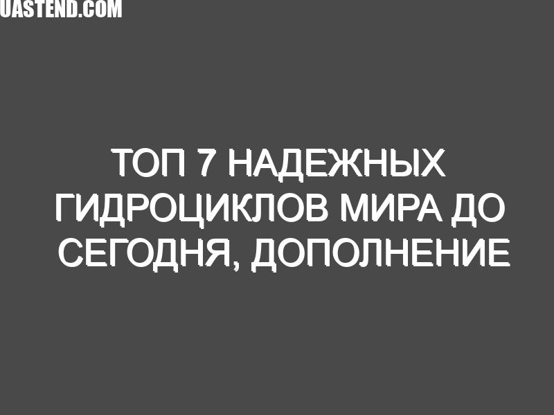Топ 7 надежных гидроциклов мира до сегодня, дополнение