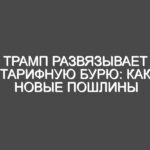 Трамп развязывает тарифную бурю: как новые пошлины меняют правила мировой экономики