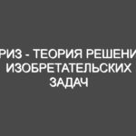 ТРИЗ — теория решения изобретательских задач