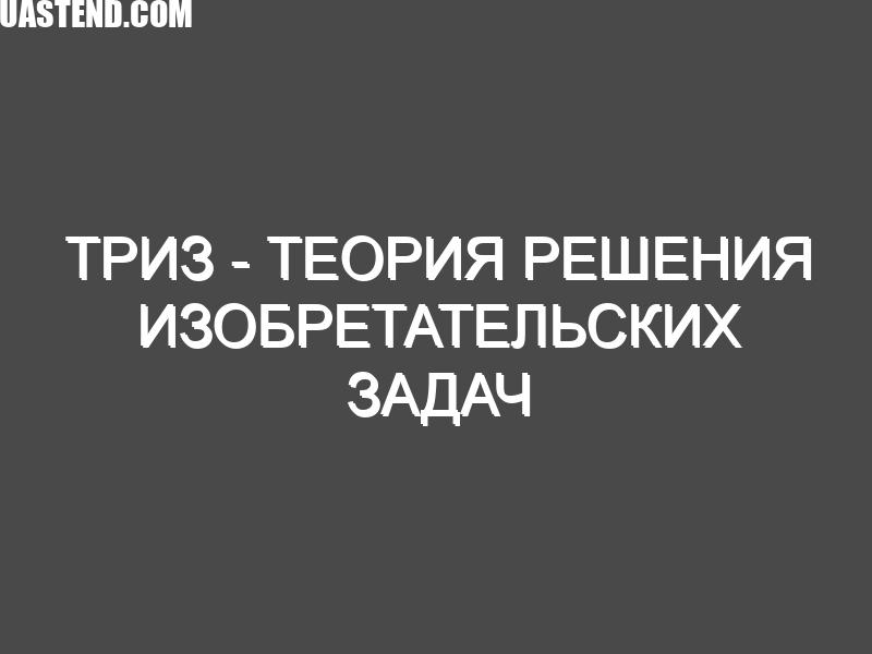 ТРИЗ – теория решения изобретательских задач