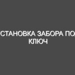 Установка забора под ключ