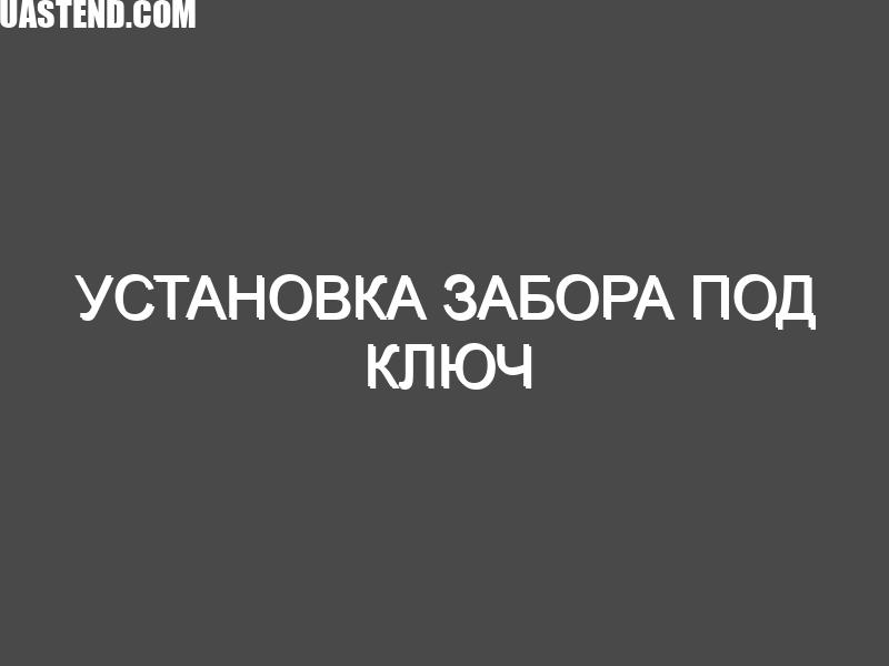 Установка забора под ключ