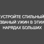 Устройте стильный званый ужин в этих нарядах больших размеров