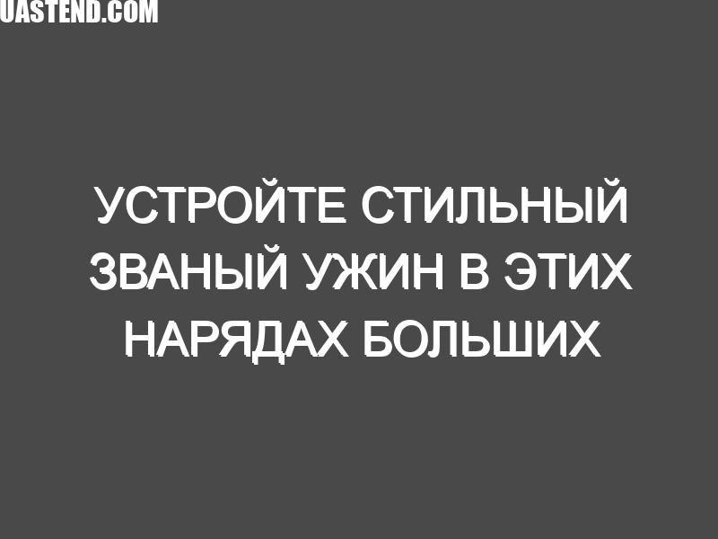 Устройте стильный званый ужин в этих нарядах больших размеров