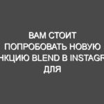 Вам стоит попробовать новую функцию Blend в Instagram для создания индивидуальной ленты роликов