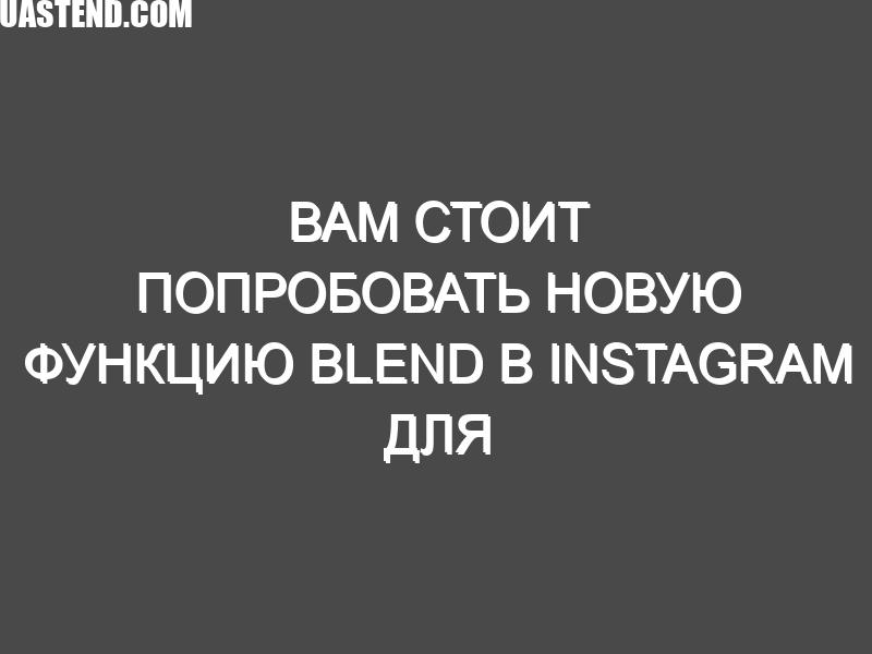 Вам стоит попробовать новую функцию Blend в Instagram для создания индивидуальной ленты роликов
