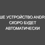 Ваше устройство Android скоро будет автоматически перезагружаться, чтобы защитить себя