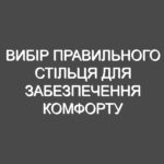 Вибір правильного стільця для забезпечення комфорту та здоров’я