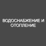 Водоснабжение и отопление