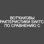 Вот'каковы характеристики Switch 2 по сравнению с оригиналом