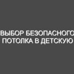 Выбор безопасного потолка в детскую